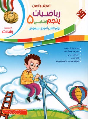 پایانه - مبتکران رشادت: ریاضیات پنجم - تیزهوش