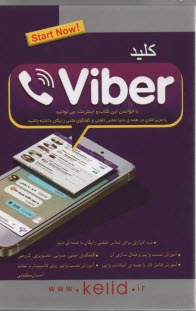 پایانه - کلید viber  وایبر