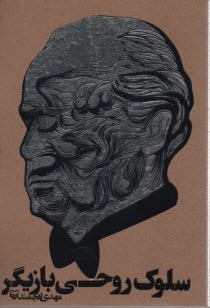 پایانه - سلوک روحی بازیگر