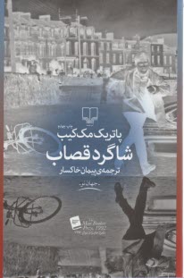 پایانه - شاگرد قصاب