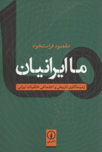 پایانه - ما ایرانیان