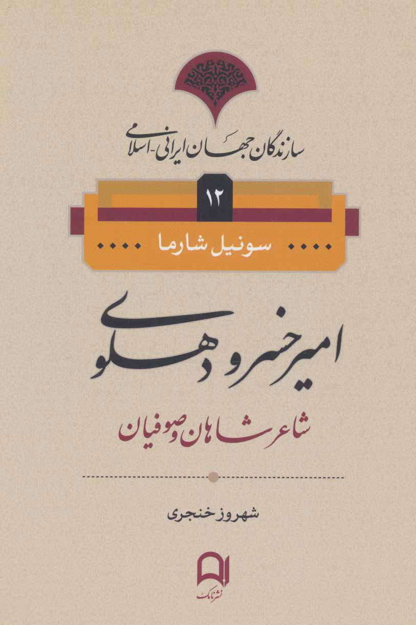 پایانه - امیرخسرو دهلوی