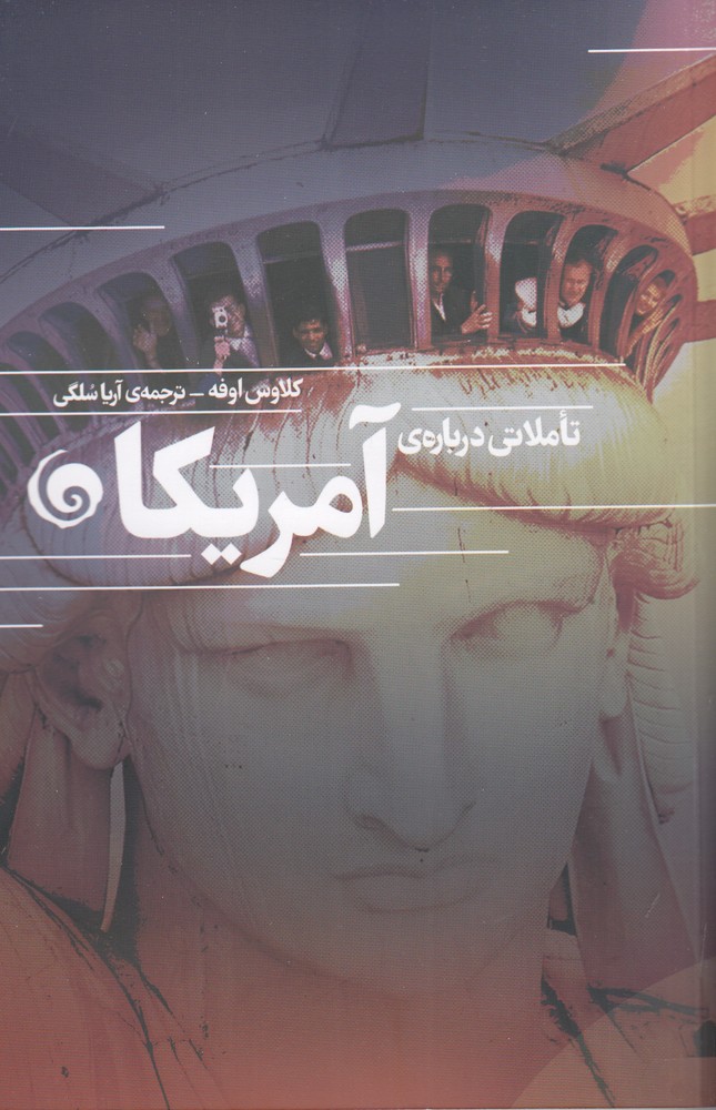 پایانه - تاملاتی درباره آمریکا