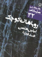 پایانه - نمایشنامه 32 روباهان کوچک