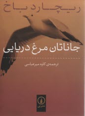 پایانه - جاناتان مرغ دریایی