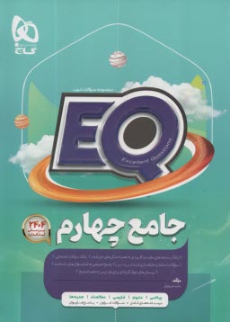 پایانه - گاج پرسمانٍ EQ: جامع چهارم