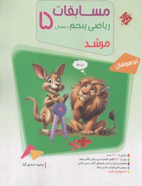 پایانه - مبتکران : تست مسابقات ریاضی پنجم  (مرشد)