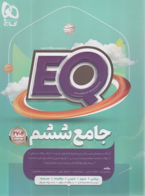 پایانه - گاج پرسمانٍ EQ: جامع ششم