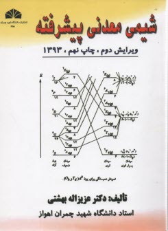 پایانه - شیمی معدنی پیشرفته