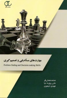 پایانه - مهارت های مساله یابی و تصمیم گیری