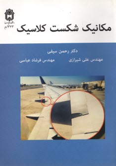 پایانه - مکانیک شکست کلاسیک