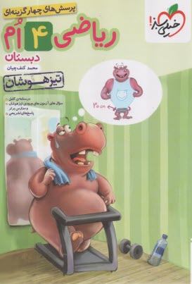 پایانه - خیلی سبز: ریاضی چهارم تیزهوشان