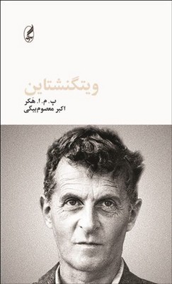 پایانه - ویتگنشتاین