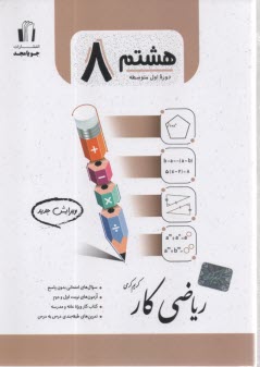 پایانه - جویامجد: ریاضی کار پایه هشتم