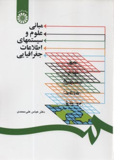 پایانه - 1253-مبانی علوم و سیستمهای اطلاعات جغرافیایی