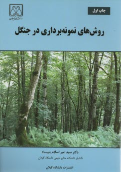 پایانه - روشهای نمونه برداری در جنگل