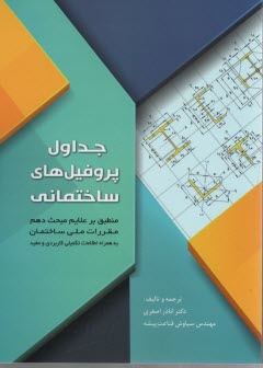 پایانه - جداول پروفیل های ساختمانی