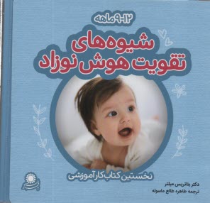پایانه - شیوه های تقویت هوش نوزاد 9-12 ماهه
