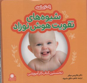 پایانه - شیوه های تقویت هوش نوزاد 6-9 ماهه