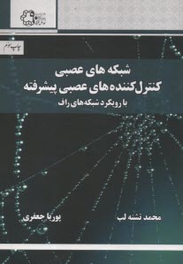 پایانه - شبکه های عصبی و کنترل کننده های عصبی پیشرفته
