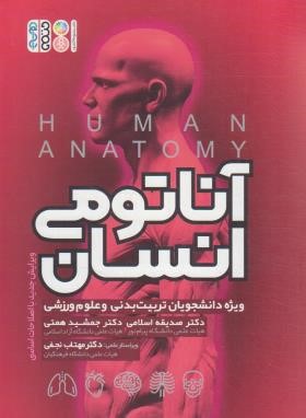 پایانه - آناتومی انسان ویژه دانشجویان تربیت بدنی