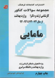 پایانه - مامایی : ارشد- دکتری