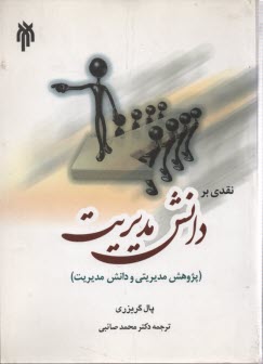 پایانه - نقدی بر دانش مدیریت