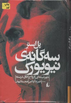 پایانه - سه گانه ی نیویورک