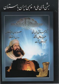 پایانه - جشن های ملی و مذهبی ایران باستان