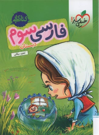 پایانه - خیلی سبز کتاب کار:  فارسی سوم دبستان