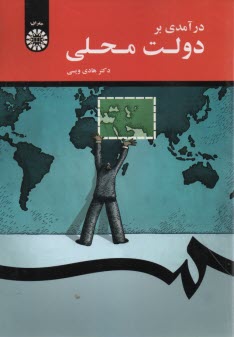 پایانه - 1687- درآمدی بر دولت محلی