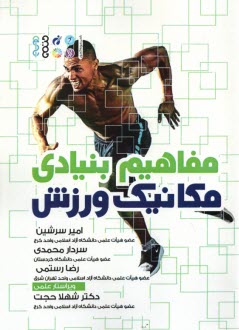 پایانه - مفاهیم بنیادی مکانیک ورزش