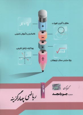 پایانه - جویامجد: ریاضی نهم (چهارگزینه ای)