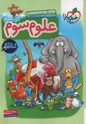 پایانه - خیلی سبز کتاب کار علوم سوم ابتدایی