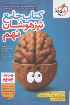 پایانه - خیلی سبز: کتاب جامع تیزهوشان نهم