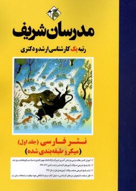 پایانه - مدرسان شریف: نثر فارسی کارشناسی ارشد (جلد اول)