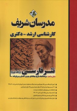 پایانه - مدرسان شریف: نثر فارسی کارشناسی ارشد (جلد دوم)