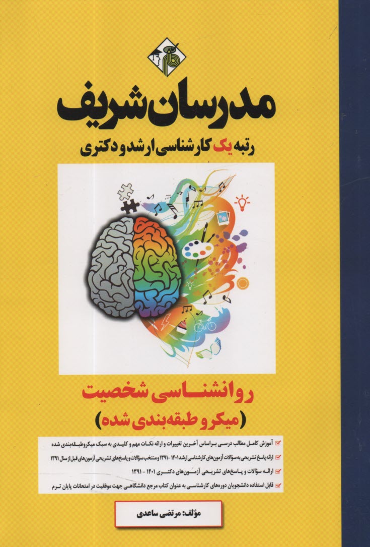 پایانه - مدرسان شریف: روانشناسی شخصیت کارشناسی ارشد
