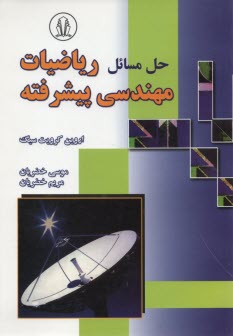 پایانه - حل المسائل ریاضیات مهندسی پیشرفته
