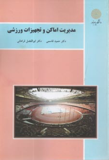 پایانه - 2066-مدیریت اماکن و تجهیزات ورزشی