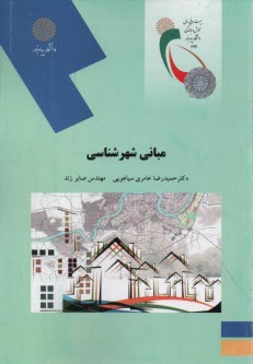 پایانه - 2102-مبانی شهرشناسی