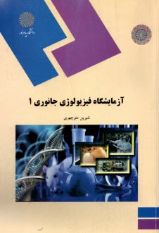 پایانه - 447-آزمایشگاه فیزیولوژی جانوری 1