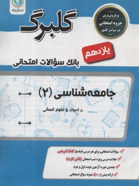 پایانه - گلبرگ گل واژه :جامعه شناسی(2) سوم انسانی