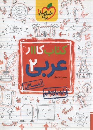 پایانه - خیلی سبز کتاب کار عربی 3