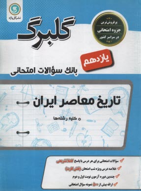 پایانه - گلبرگ گل واژه:تاریخ معاصر ایران 3 تجربی ریاضی