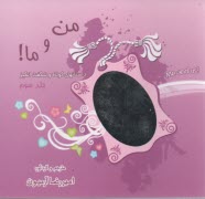 پایانه - من و ما: داستانهای کوتاه و شگفت انگیز (3)