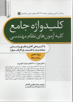 پایانه - کلید واژه جامع کلیه آزمونهای نظام مهندسی