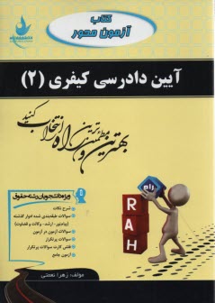 پایانه - 2509- آیین دادرسی کیفری 2