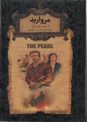 پایانه - مروارید