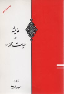 پایانه - عایشه در حیات محمد (ص) (ویژه اهل سنت)